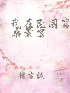 我在民国写小说桑景云