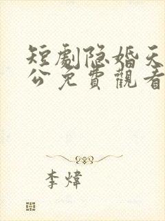 短剧隐婚天价老公免费观看