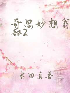 奇思妙想翁十三部2