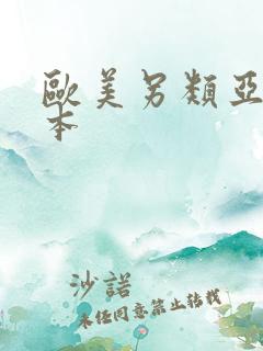欧美另类亚洲日本