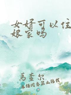 女婿可以住丈母娘家吗