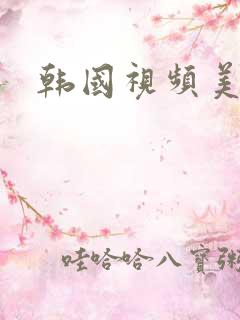 韩国视频美女