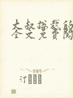 大叔总裁的宠妻全文免费阅读