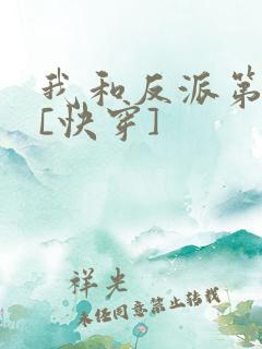 我和反派第一好[快穿]