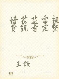 惜花芷电视剧免费观看完整版高清