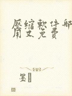 压缩软件哪个好用又免费
