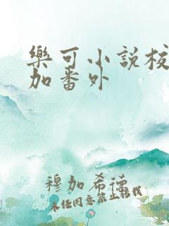 乐可小说校对版加番外