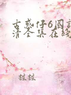 古惑仔6国语高清全集在线观看