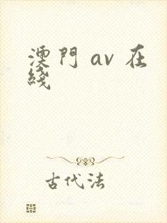 澳门 av 在线