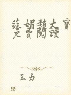 苏媚赵大宝全文免费阅读