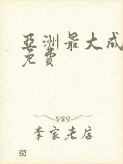 亚洲最大成人网免费
