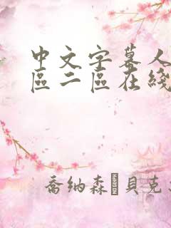 中文字幕人妻一区二区在线视频