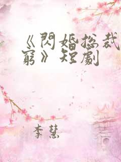 《闪婚总裁都很穷》短剧