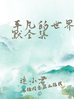 平凡的世界李野默全集