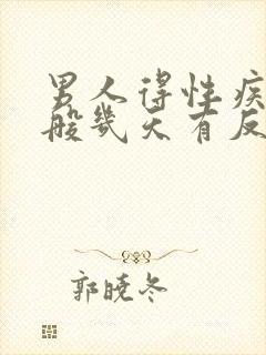 男人得性疾病一般几天有反应