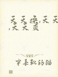 天天操,天天干,天天爽