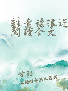 离幸福很近在线阅读全文