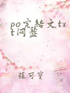 po完结文txt网盘