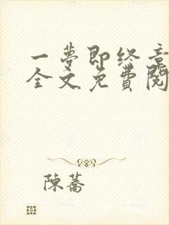 一梦即终章小说全文免费阅读