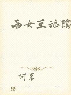 两女互舔阴蒂