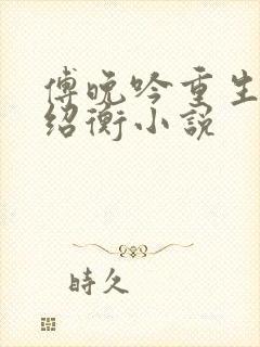 傅晚吟重生嫁裴绍衡小说