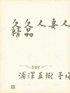 久久人妻人人爽精品