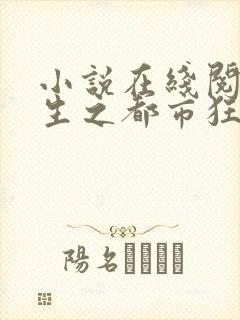 小说在线阅读重生之都市狂仙