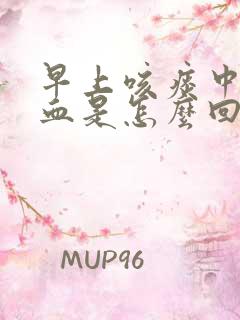 早上咳痰中带点血是怎么回事