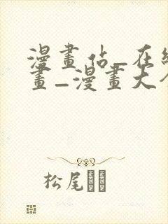 漫画站_在线漫画_漫画大全_免费漫画