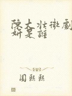 陈大壮微剧演任妍是谁