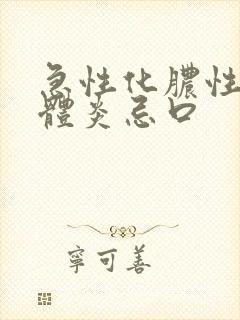 急性化脓性扁桃体炎忌口