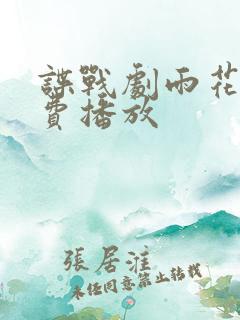 谍战剧雨花台免费播放