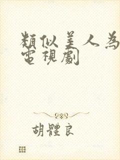 类似美人为馅的电视剧