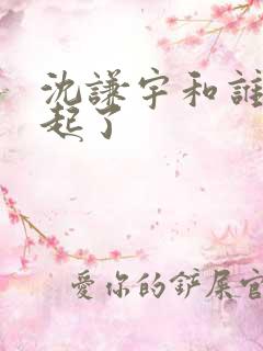 沈谦宇和谁在一起了
