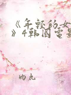 《年轻的女教师》4韩国电影