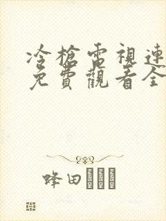 冷枪电视连续剧免费观看全集高清