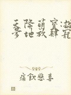 天降萌宝:总裁爹地放肆宠