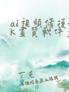 ai视频修复4k画质软件免费