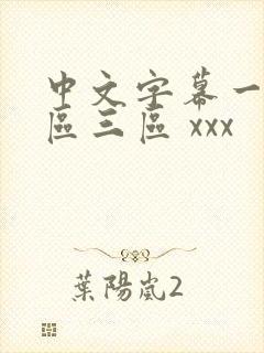 中文字幕一区二区三区 xxx