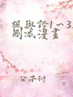 枫与铃1～3无删减漫画