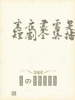 寒夜尽处是卿心短剧全集播放