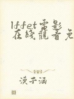 lffet电影在线观看免费