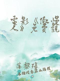 电影《傲慢的女人》免费观看国语