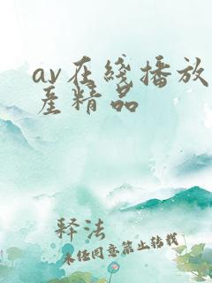 av在线播放国产精品