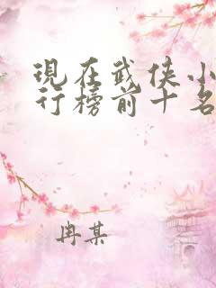 现在武侠小说排行榜前十名
