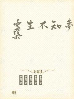 云生不知梦第8集