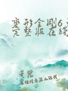 变形金刚6免费完整版在线观看英语