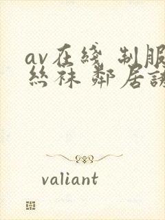 av在线 制服丝袜 邻居诱惑