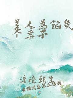 美人为馅几集一个案子