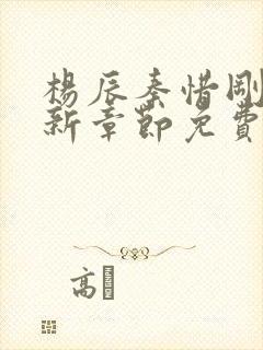 杨辰秦惜刚刚更新章节免费阅读